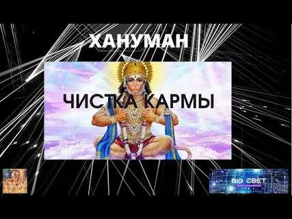 Как почистить карму