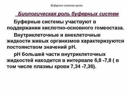 Биологическая роль буферных систем