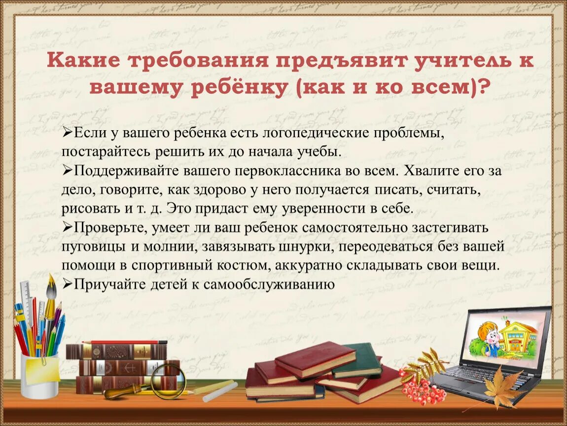 Выступление учителя будущих первоклассников. Требования предъявляемые к учителю. требования предъявляемые первокласснику. какие требования может предъявлять учитель. требования, которые предъявляет учитель к поведению первоклассников.