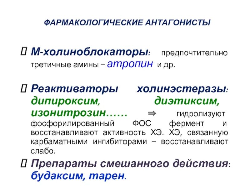 Изонитрозин дипироксим. Реактиваторы холинэстеразы механизм действия. Реактиваторы ацетилхолинэстеразы механизм действия. Дипироксим механизм действия фармакология. Атропин фармакологическая группа