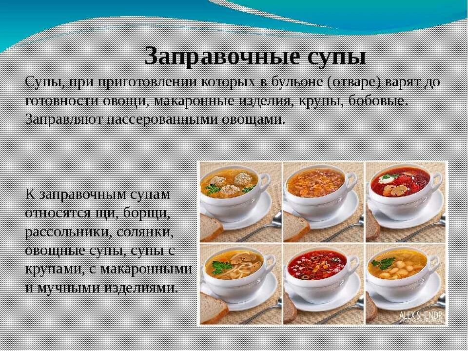 Технология первые блюда. Технология приготовления заправочных супов. Ассортимент супов. Технология приготовления первых блюд. Ассортимент заправочных супов.