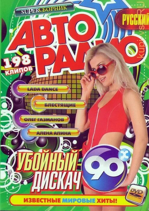 Песни 80-90. Дискотека 80-х двд. Авторадио 2000-х двд. Песни-90-х русские. Авторадио зарубежные песни