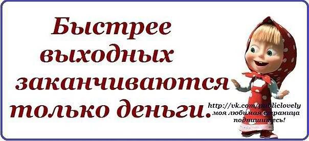 Что делать быстро кончается. Выходные закончились картинки. Быстрее выходных заканчиваются. Быстрее выходных заканчиваются только. Выходные заканчиваются быстрее денег.