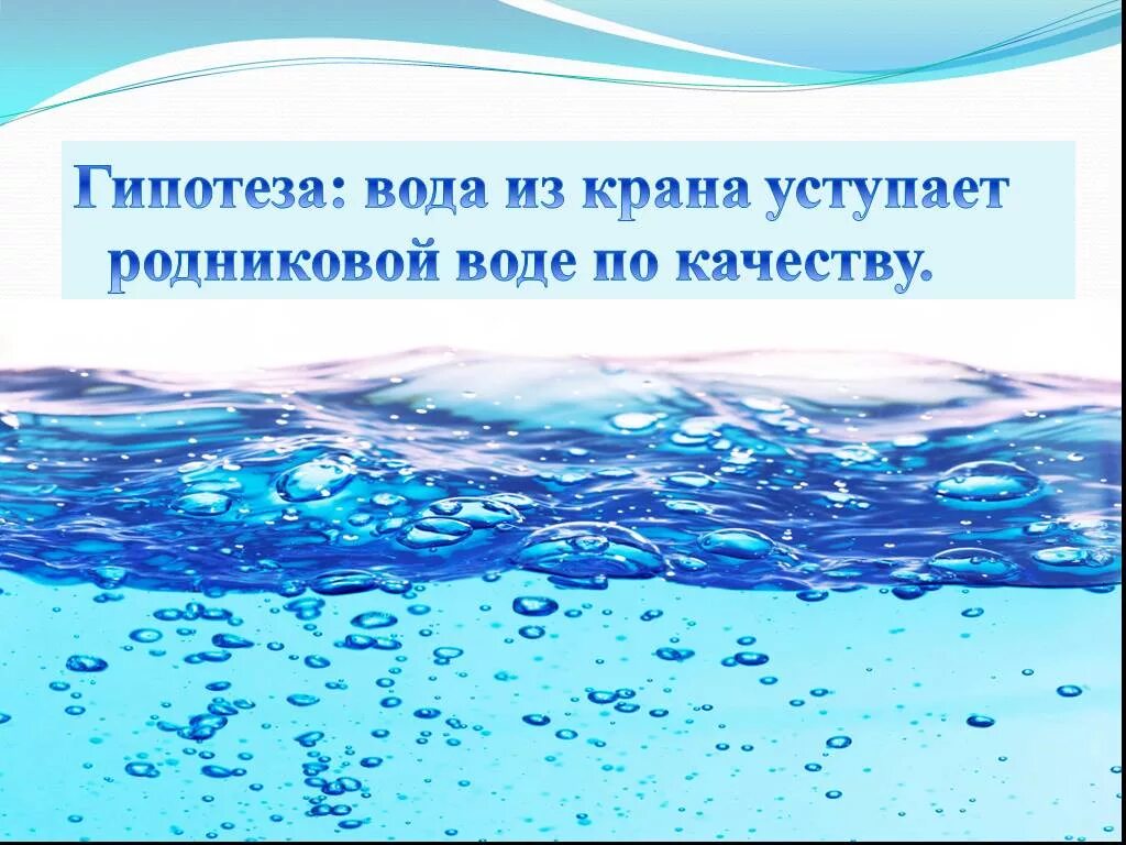 При исследовании родниковой воды. Родниковая вода качество. Гипотеза про воду. Фон для родниковой воды. Родниковая вода фон.