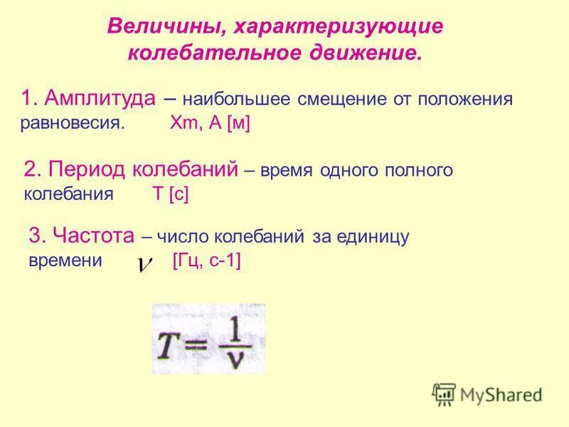 Амплитуда колебаний формула физика 9 класс. Амплитуда колебаний формула физика 9 класс. Опорный конспект механические колебания 9 класс. Амплитуда колебаний формула физика 9 класс. Амплитуда колебаний формула физика 9 класс.