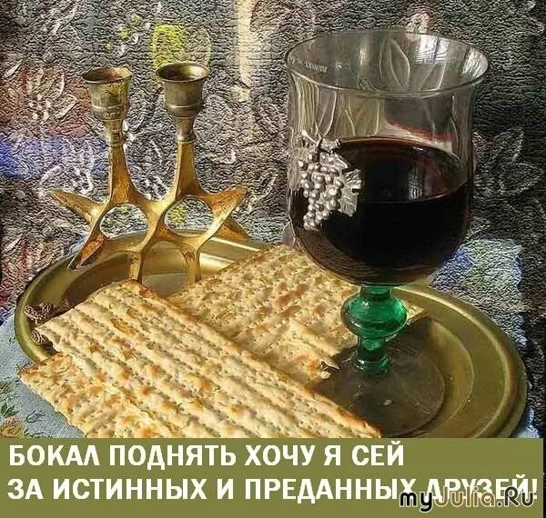 С праздником песах. Открытки за дружбу. Тост пожелание. За друзей за друзей поднимаю. Открытки за дружбу.