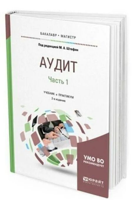 Международное право общая часть. Учебник по аудиту. Международное право. Издательство Юрайт. МЧП учебник.