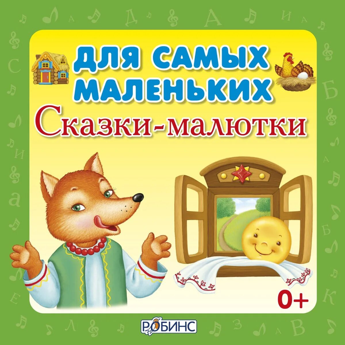 Сказки про маленьких детей. Сказки для самых маленьких. Рассказы для самых маленьких. Сборник сказок для самых маленьких. Маленькие сказки для малышей.