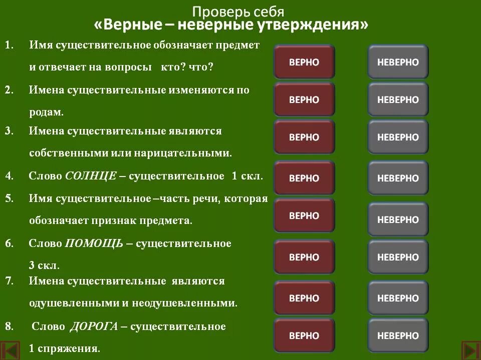 Слово зеленый это имя существительное. Вопросы на тему существительное. Вопросы вкрно или не верно. Вопросы по теме имя существительное 6 класс. Вопросы на тему имя существительное.