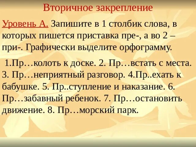 1 пр старелый пр забавный беспр кословно. Графически выделяя приставки.