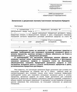 Досрочный возврат потребительского кредита