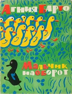 Барто мальчик наоборот