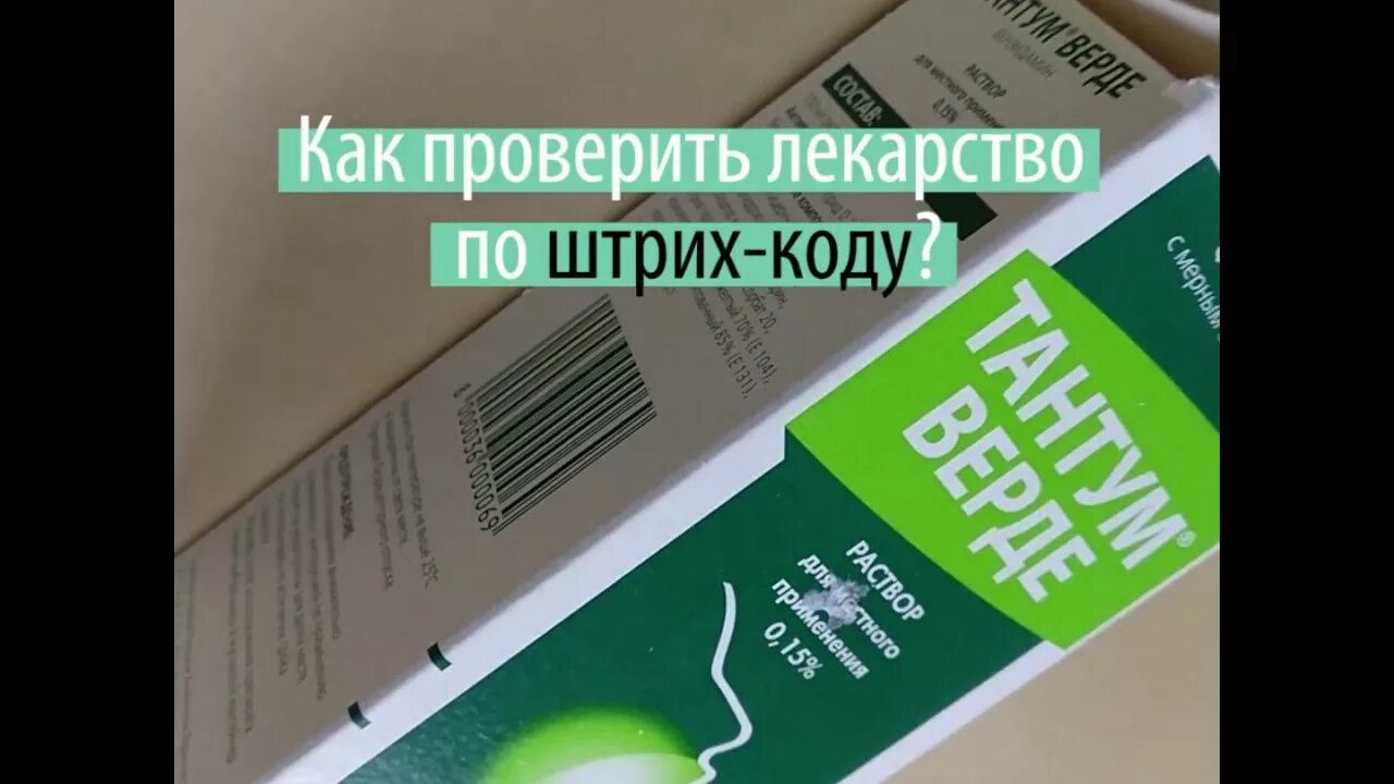 Как узнать лекарство по штрих коду. Лекарственные препараты штрихкод. Как определить подделку лекарства. Препарат на подлинность