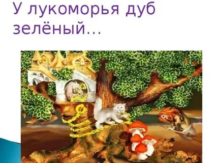 У лукоморья дуб зеленый на украинском языке
