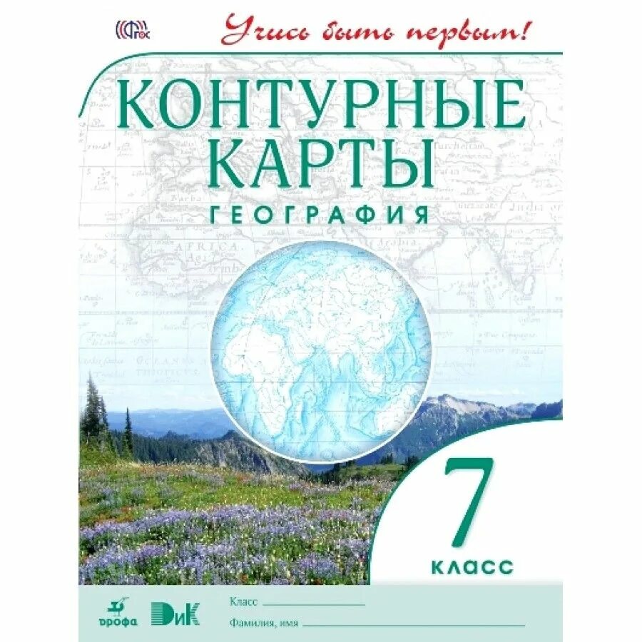 Кк 6 класс география дрофа. Учись быть первым дрофа контурная карта 7ласс. контурная карта по географии. контурные карты 7 класс география. география 7 класс контурные карты дрофа.
