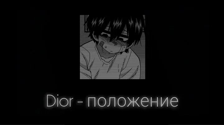 Диор положение instrumental remix. Положение диор само. Dior положение. Dior певец. Dior положение.