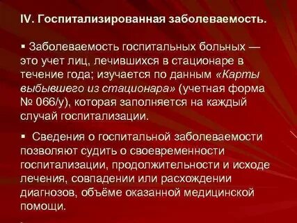 Документ госпитализированной заболеваемости
