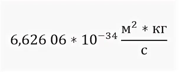 9 м в секунду сколько. H = 6,626.