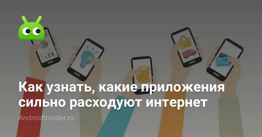 Как узнать как расходуется интернет
