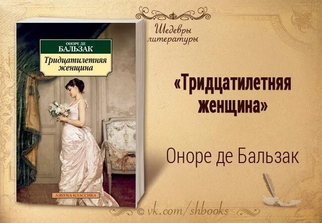 Тридцатилетняя женщина оноре. Оноре Бальзак тридцатилетняя женщина. Тридцатилетняя женщина Оноре де Бальзак книга. «Тридцатилетняя женщина» французского писателя Оноре де Бальзака. Тридцатилетняя женщина книга.