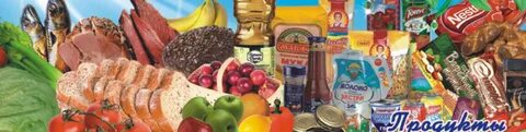 Продуктов изготовленных на