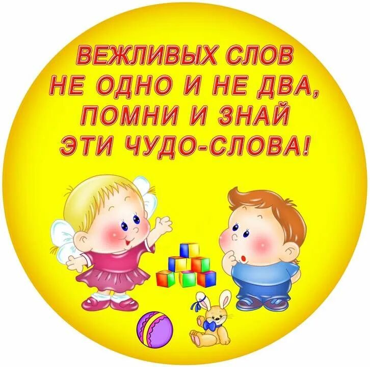 Вспомним детский сад. Вежливые слова. вежливые сова для детей. вежливые слова для детей. цветок вежливых слов в детском саду.