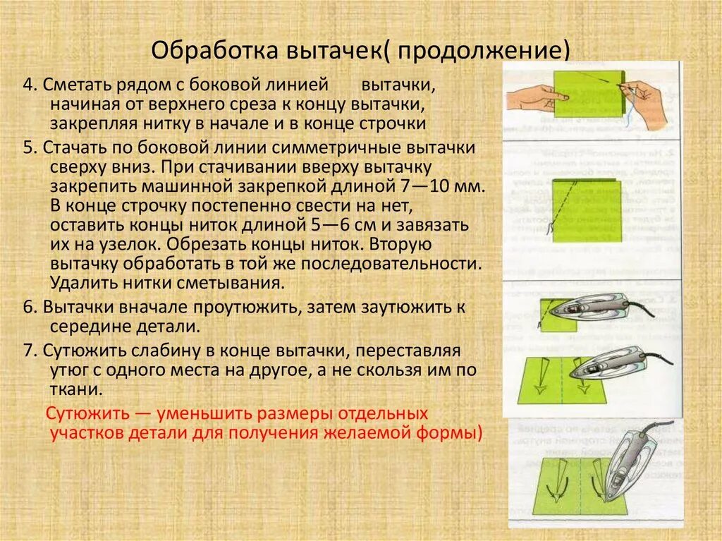 Какая нить используется при сметывании. Операции применяемые при обработке вытачек. Последовательность обработки вытачки. Технологическая карта обработки вытачек прямой юбки. Последовательность обработки боковых вытачек.