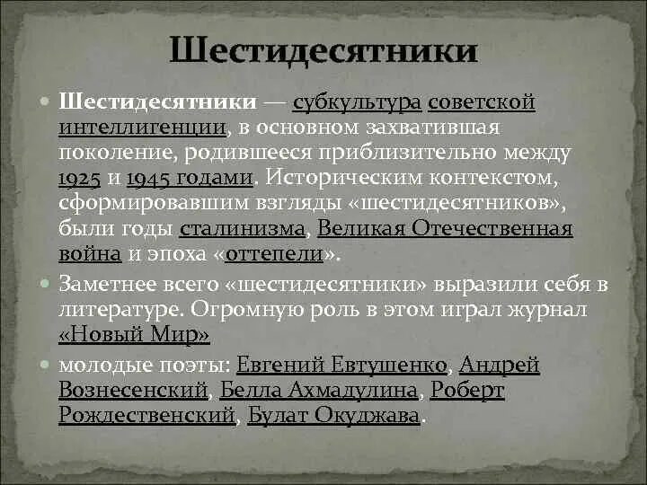 Шестидесятники поэты-шестидесятники. Суть шестидесятников. Поэты шестидесятники. Шестидесятники. Шестидесятники кратко.
