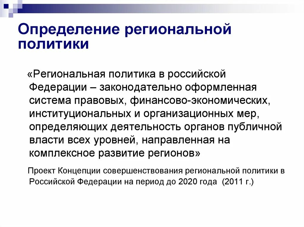 Экономическая политика современной россии. Государственная региональная политика. Определение региональная политика. Современная региональная политика. Направления региональной политики.