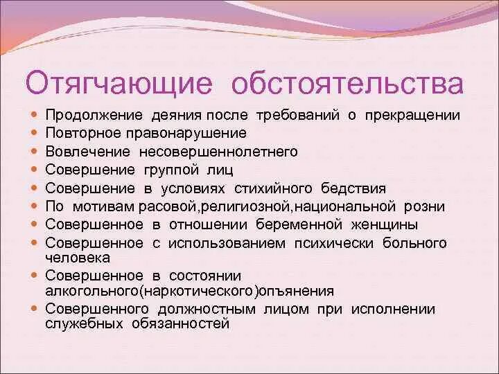 Какое обстоятельство отягчает уголовную ответственность. Отягощающме обстоятельства. Отягчающие обстоятельства. Отягащающиеющие обстоятельства. Отягчающее обстоятельство.