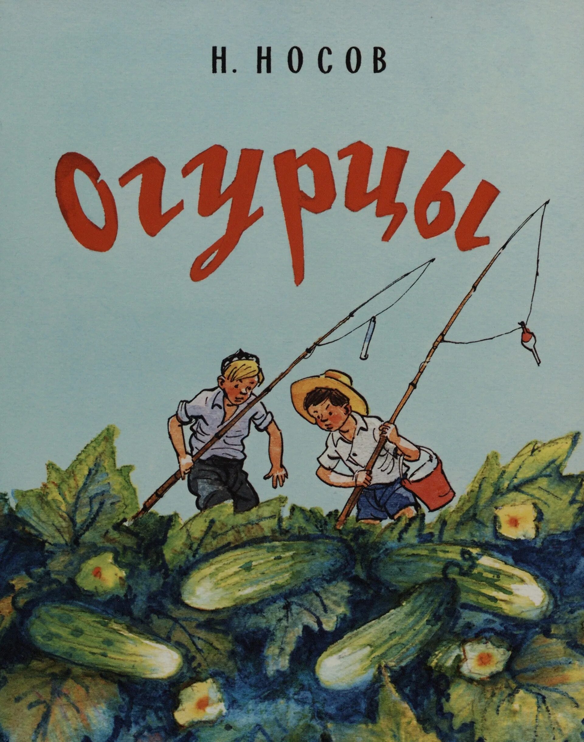 Носов огурцы книга. Н. Носов «огурцы» книга. Рассказ н н Носова огурцы. Украл огурец