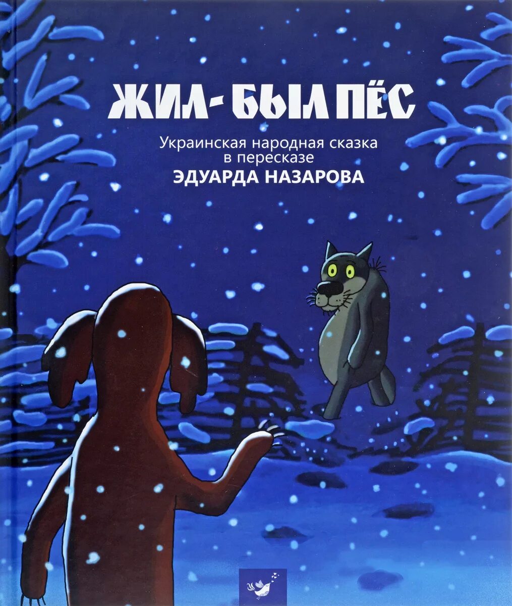 Жил-был пёс (1982). Жил был пес Автор сказки.