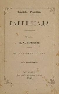 Пушкин гаврилиада читать