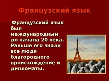 О франции и о французах интересно