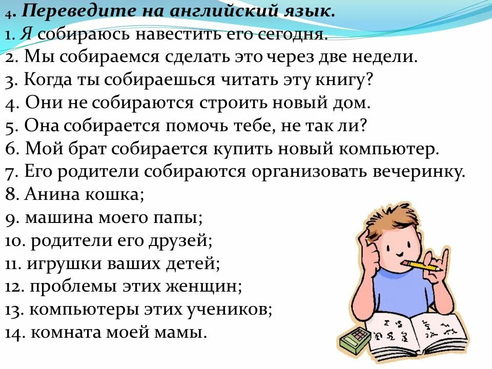 Переведи фразу 3. Предложения на английском я собираюсь .... Предложения я собираюсь что то сделать на английском. Английский язык тема собираюсь делать. Конструкция я собираюсь на английском.