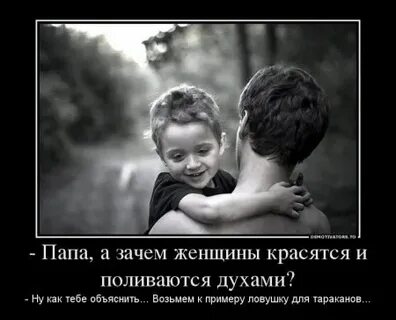 Зачем отцу