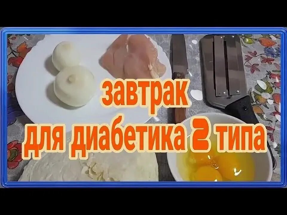 Завтрак диабетика. Приготовить диабетику на завтрак. Завтрак пп для диабетиков. Завтрак диабетика. Яичница для диабетиков 2.