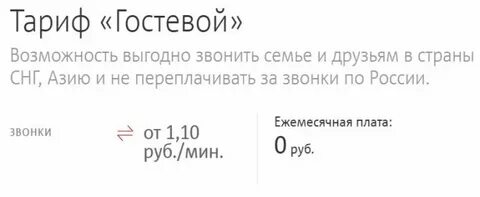 Тариф гостевой