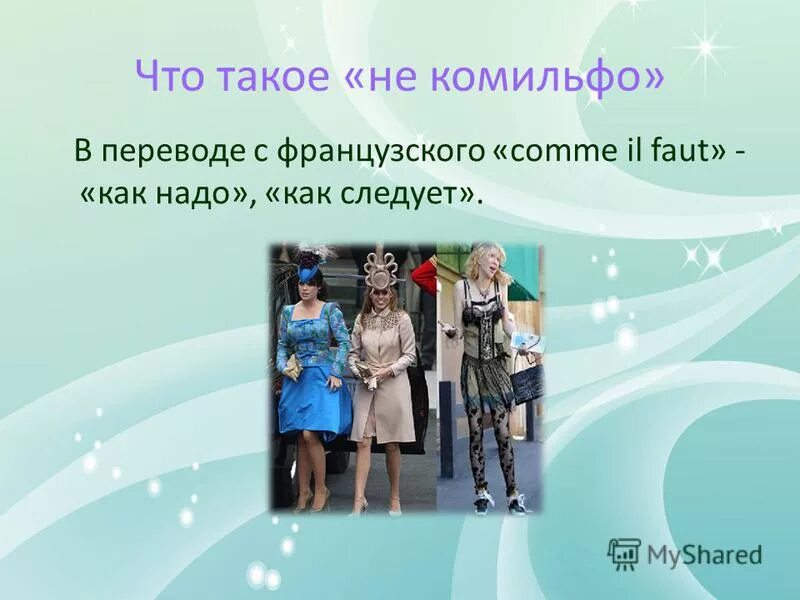 Что такое комильфо значение слова. Комильфо. комильфо значение. что означает выражение не комильфо. что такое комильфо определение и значение.