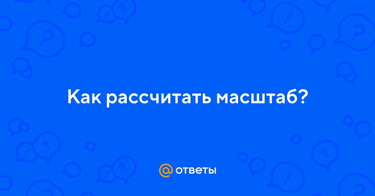 Как вычислить масштаб чертежа по линейке Урок 5: Масштаб