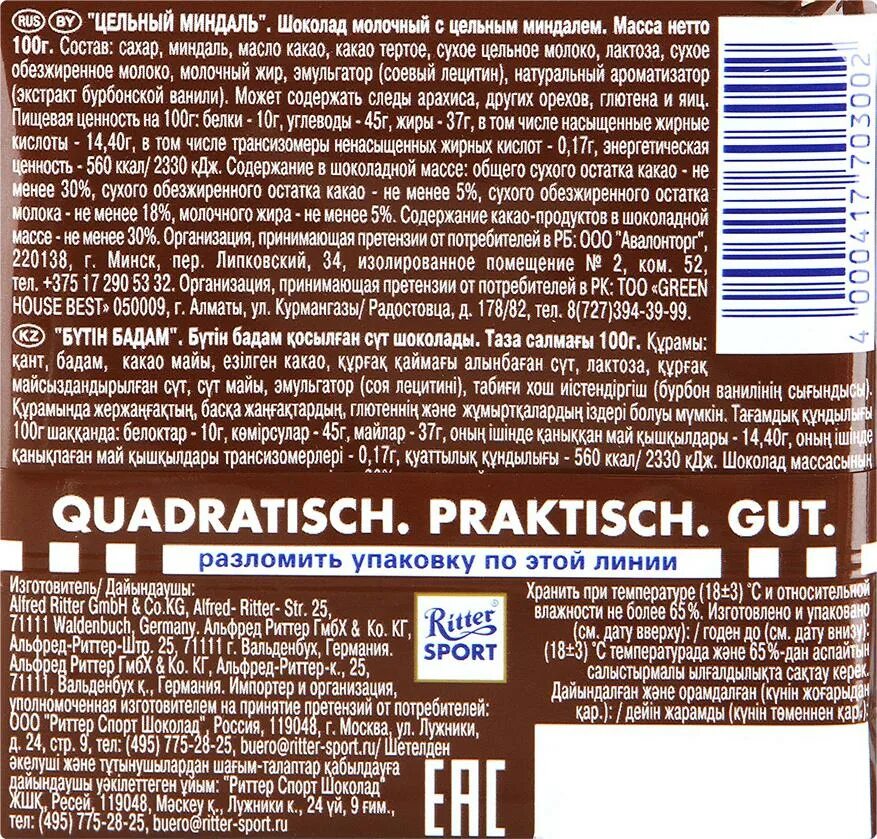 Состав шоколада риттер спорт. Шоколад Ritter Sport темный цельный Лесной орех 100г. Шоколад Ritter Sport Extra nut темный цельный миндаль, 100г. Шоколад Риттер спорт цельный Лесной орех молочный 100г. Шоколад Ритер спорт темный цельный орех.