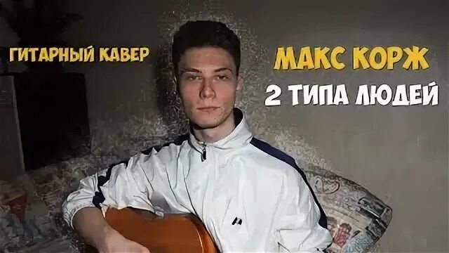 Макс корж есть 2 типа людей текст