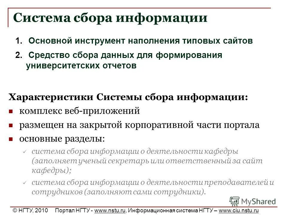 Информационная система нгту. Информационная система нгту