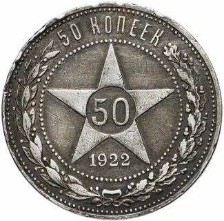 Сколько стоят монеты 1922 года 50