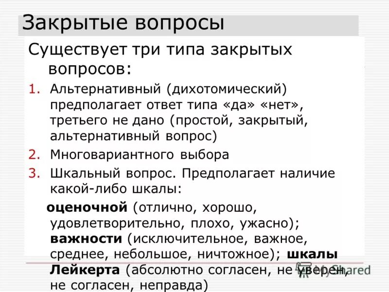 Существующие вопросы. Закрытые вопросы. Закрытые вопросы виды. Виды вопросов открытые закрытые альтернативные. Виды вопросов открытый закрытый альтернативный.