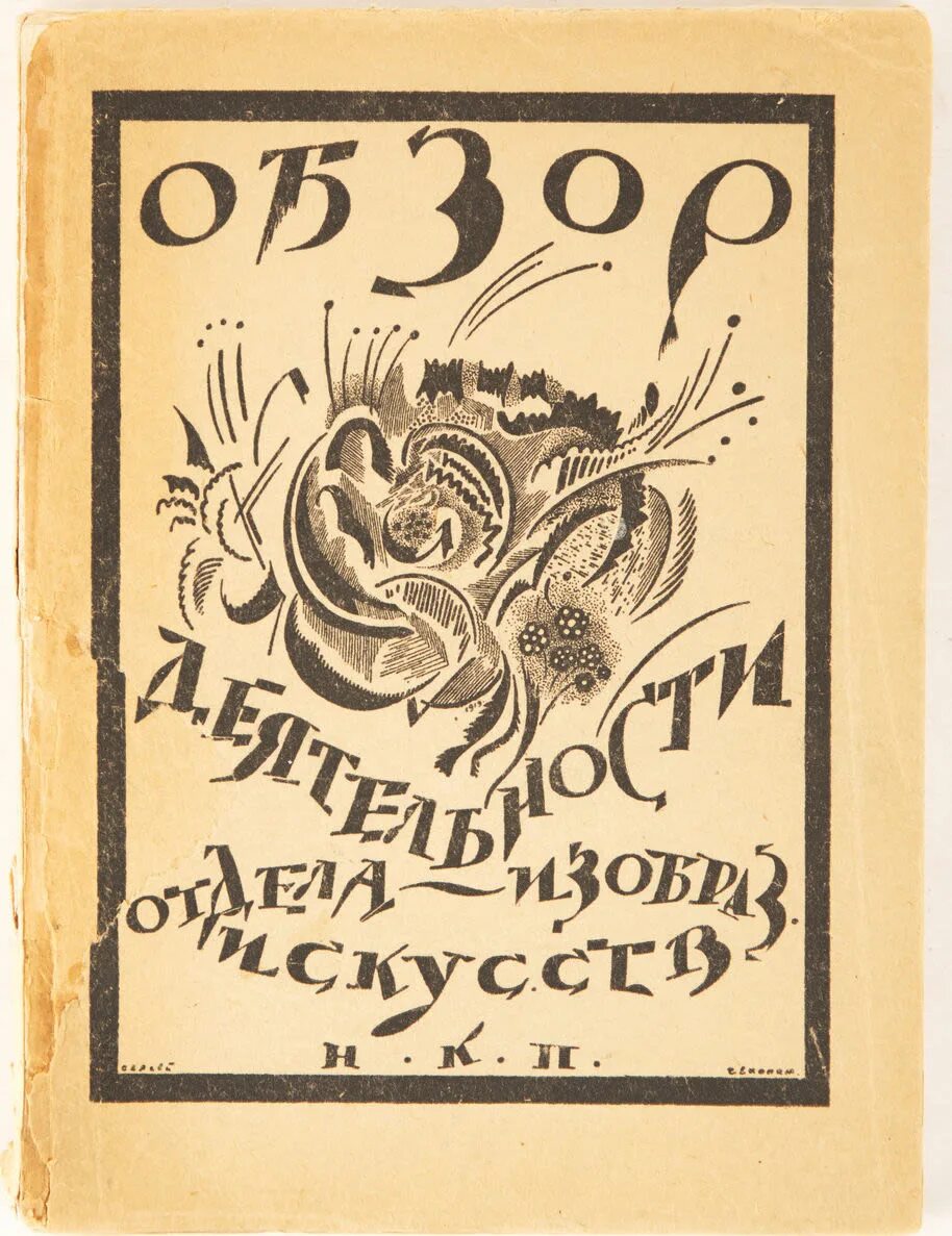 Комиссариат просвещения. Наркомат Просвещения - Наркомпрос Луначарский. Народном комиссариате Просвещения (Наркомпрос). Отдел изобразительных искусств Наркомпроса. Наркомпроса РСФСР.