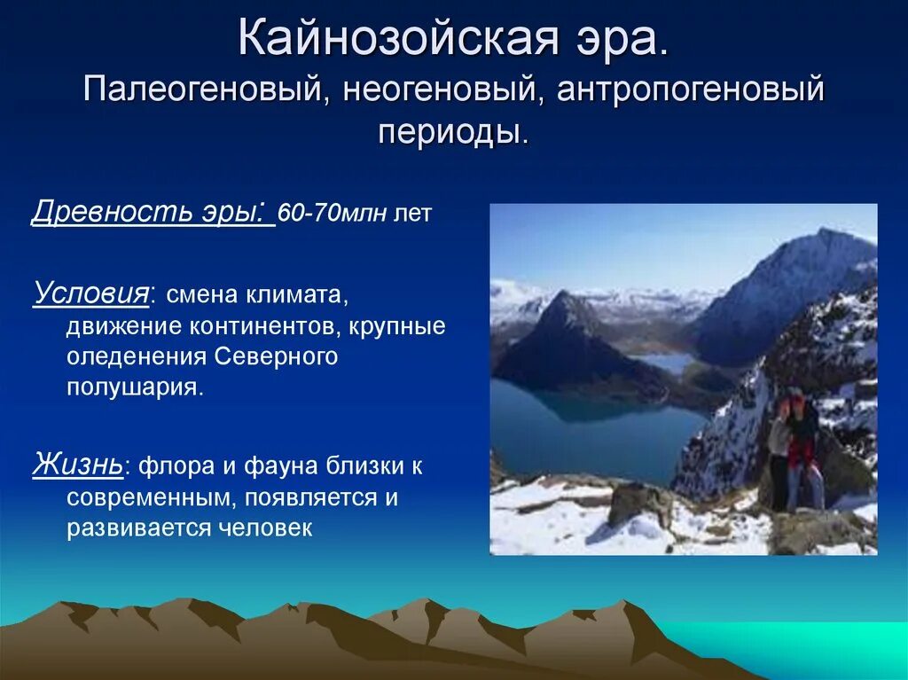 Геологические процессы кайнозойской эры. Периодизация кайнозойской эры. Жизнь в кайнозойскую эру. Кайнозойская эра антропогеновый период климат. Эра кайнозой период таблица.