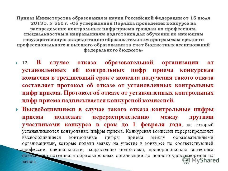 Приказ контрольные цифры приема. Распоряжение о контрольных цифрах приема. Приказ об изменении контрольных цифр приема. О распределении цифр приема.