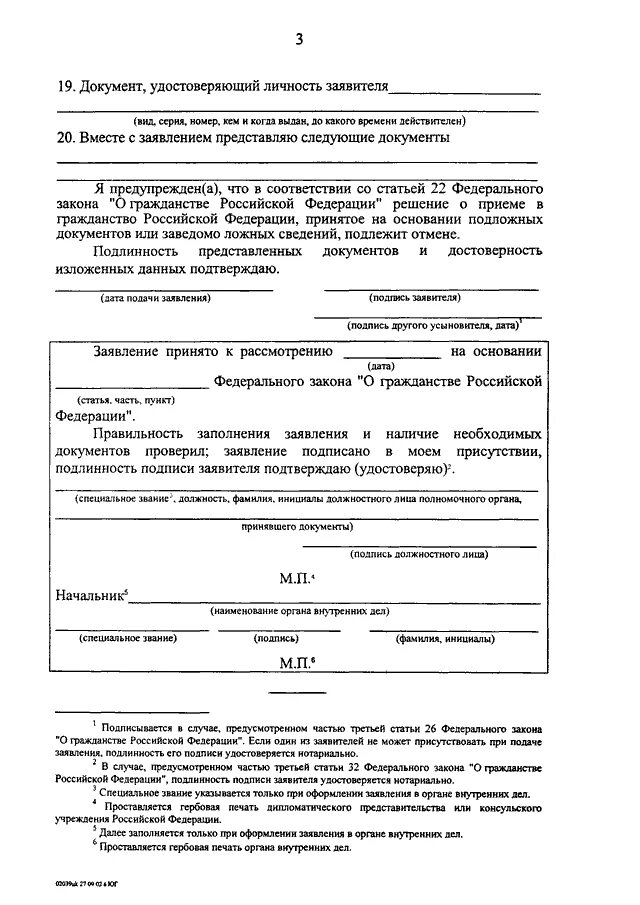 Порядок рассмотрения заявлений вопросам гражданства рф. Приложение 3 к положению о порядке рассмотрения вопросов гражданства. Положение о порядке рассмотрения вопросов гражданства РФ. Заполнения заявления о порядке рассмотрения вопросов гражданства РФ. Приложение номер 7 к положению о порядке рассмотрения вопросов.