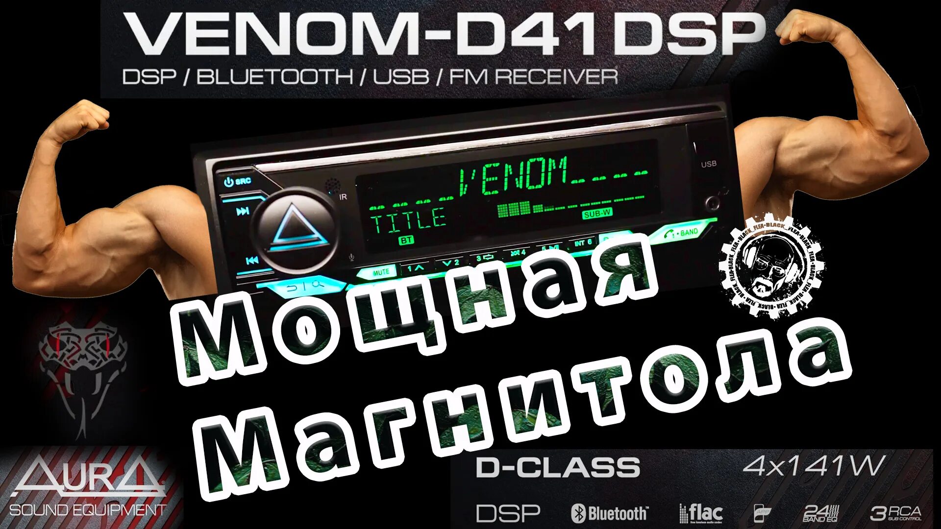 Aura Venom d41dsp. Автомагнитола Аура Веном. Мощная магнитола Aura Venom. Магнитола Аура Venom-d41dsp.